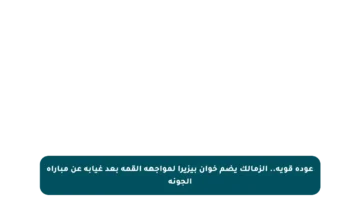 عودة قوية.. الزمالك يضم خوان بيزيرا لمواجهة القمة بعد غيابه عن مباراة الجونة